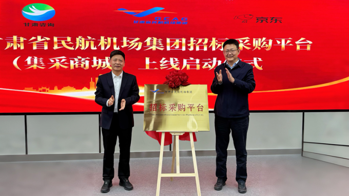 共筑“空中絲綢之路”新篇章 甘肅省民航機場集團招標采購平臺（集采商城）揭牌上線